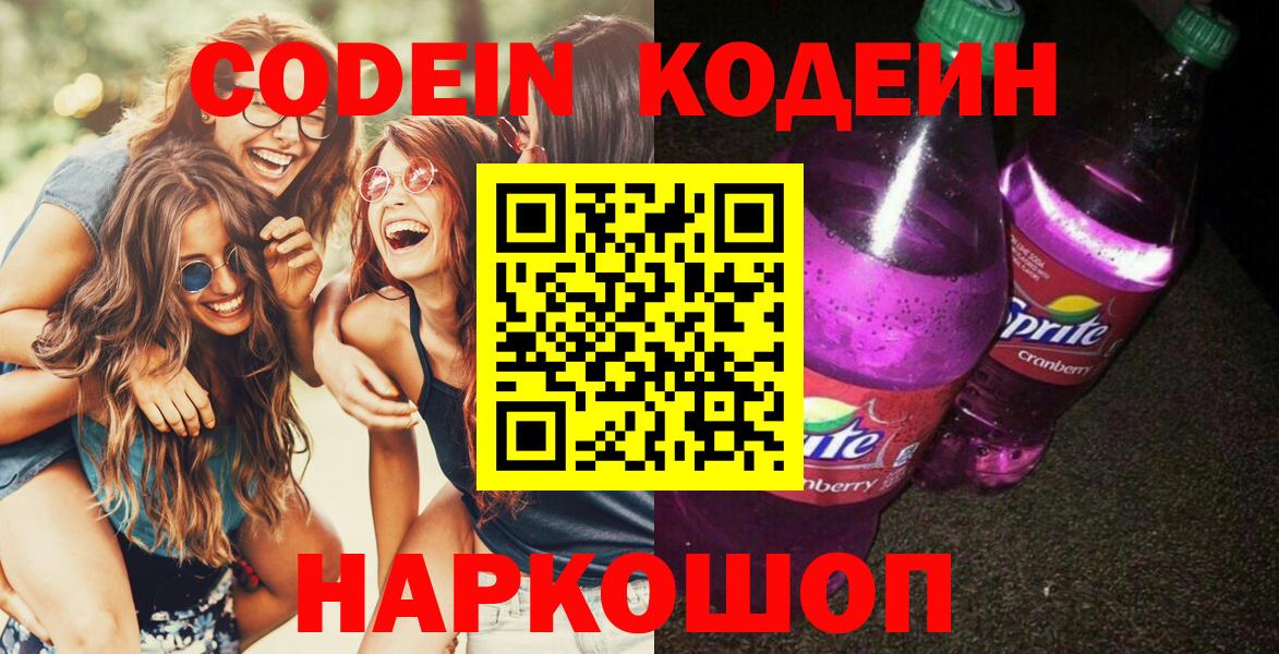 Великий Новгород  Codein напиток Lean (лин)  Кодеин Purple Drank  Вход с VPN 